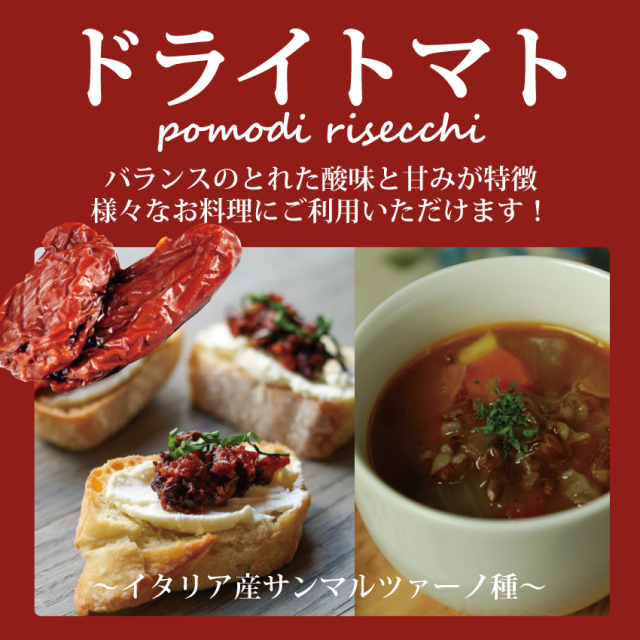 サンマルツァーノ種ドライトマト ホールタイプ /85ｇ イタリア美食専科 ブオングスタイオ(buongustaio)